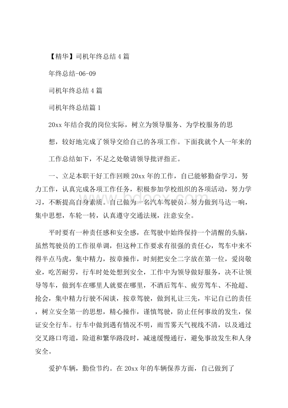 精华司机年终总结4篇.docx