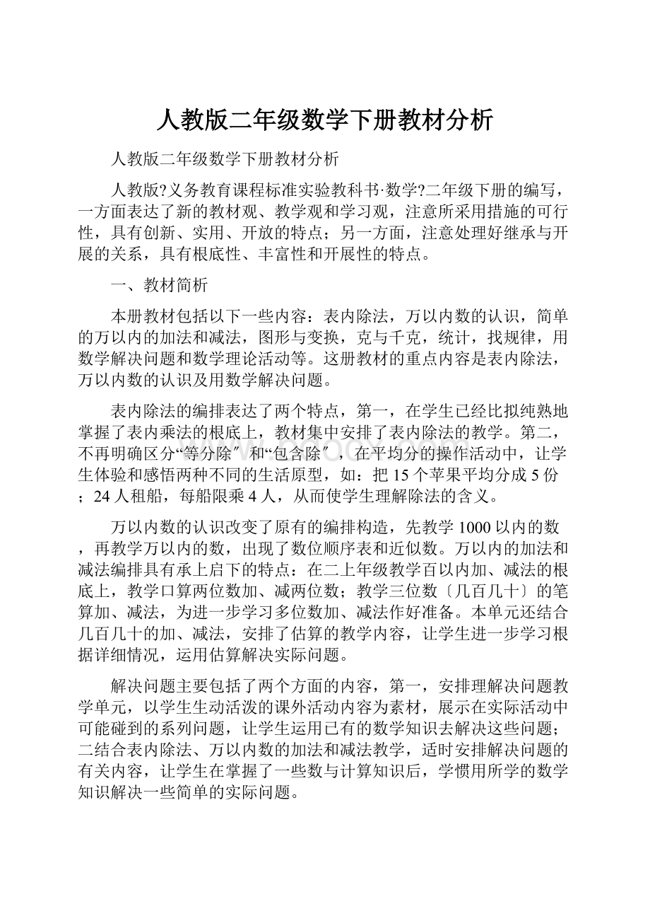 人教版二年级数学下册教材分析.docx