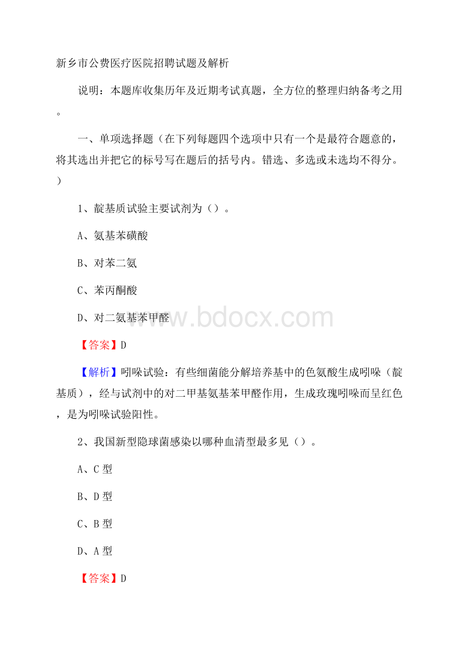 新乡市公费医疗医院招聘试题及解析.docx