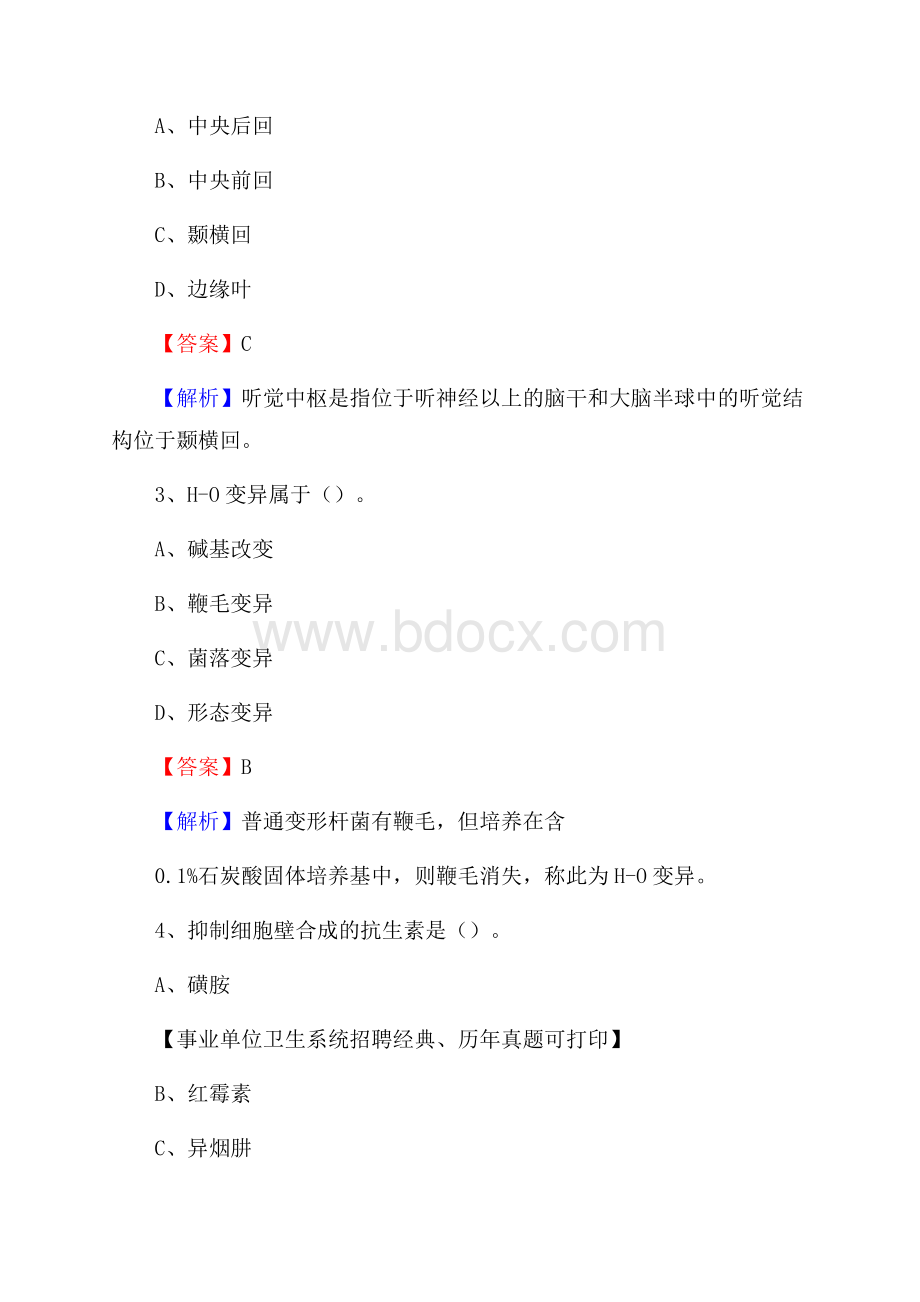 山东省潍坊市奎文区事业单位考试《卫生专业知识》真题及答案.docx_第2页