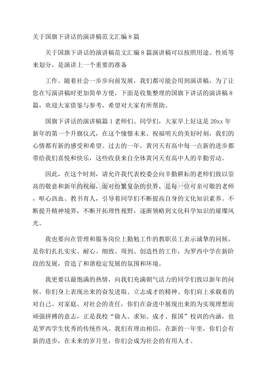 关于国旗下讲话的演讲稿范文汇编8篇.docx_第1页