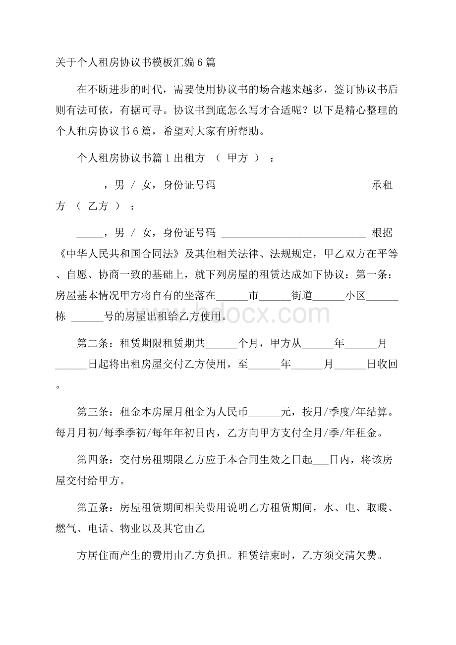 关于个人租房协议书模板汇编6篇.docx