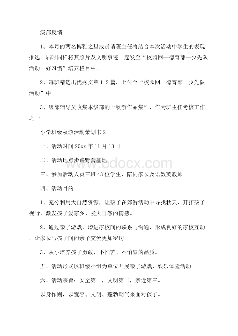 小学班级秋游活动策划书.docx_第2页