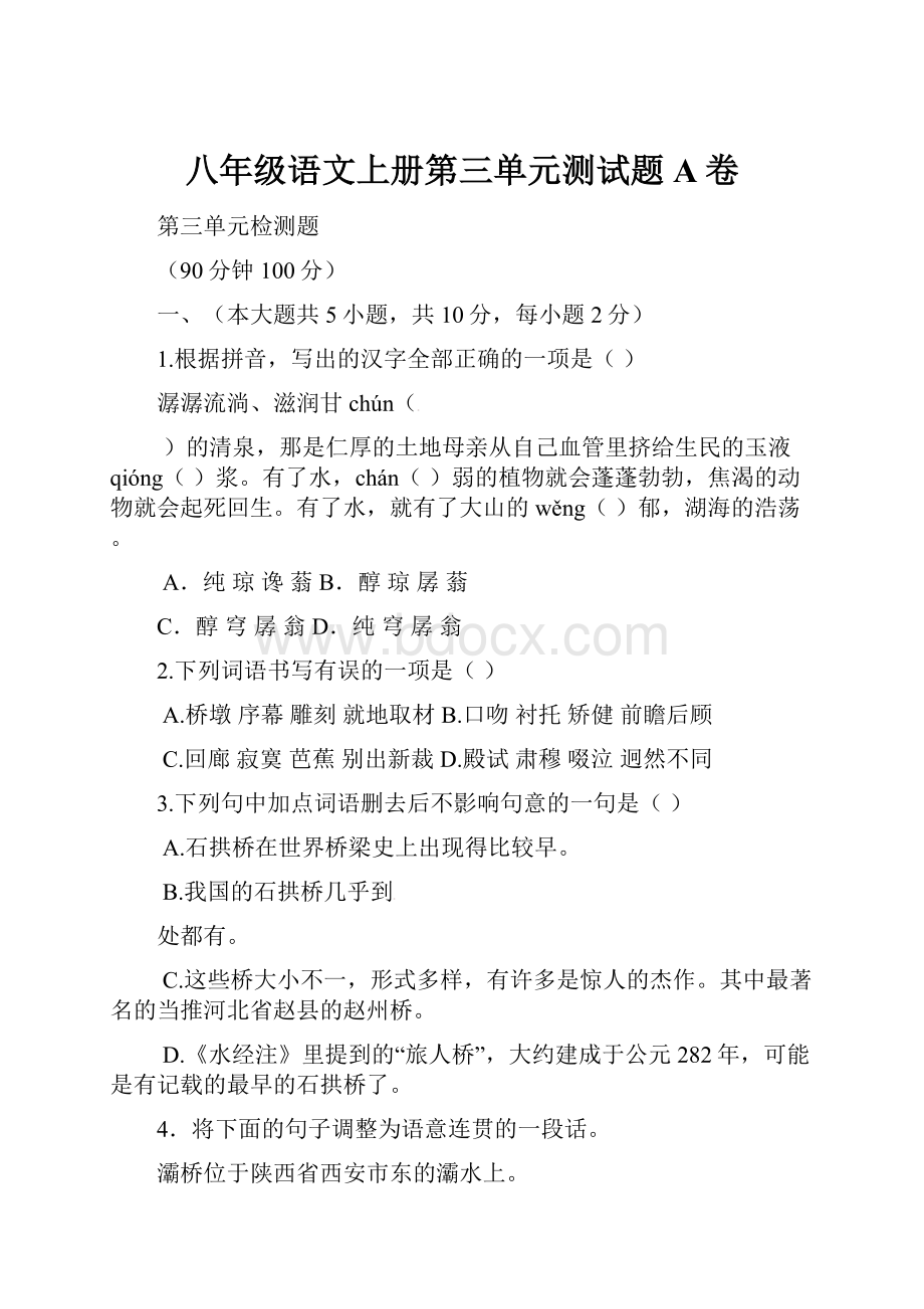 八年级语文上册第三单元测试题A卷.docx_第1页