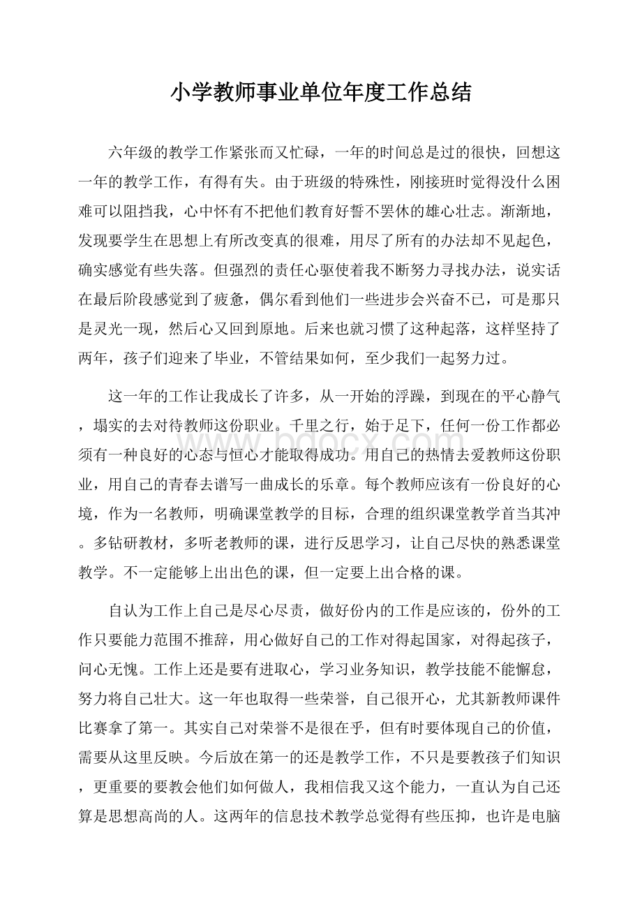 小学教师事业单位年度工作总结.docx_第1页