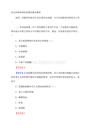 武功县精神病院招聘试题及解析.docx