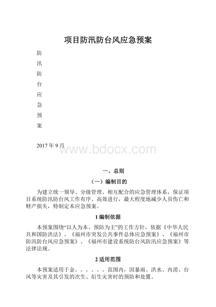 项目防汛防台风应急预案.docx