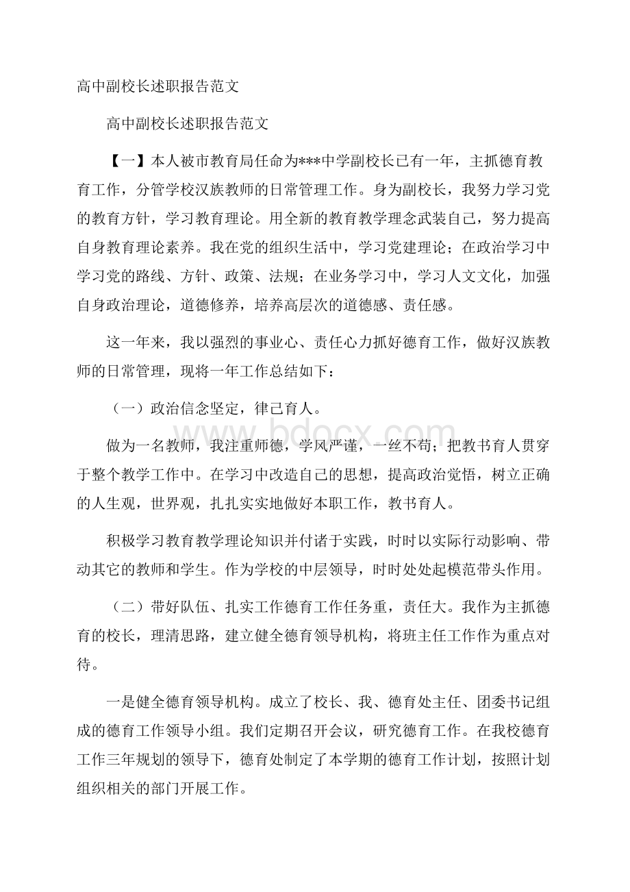 高中副校长述职报告范文.docx