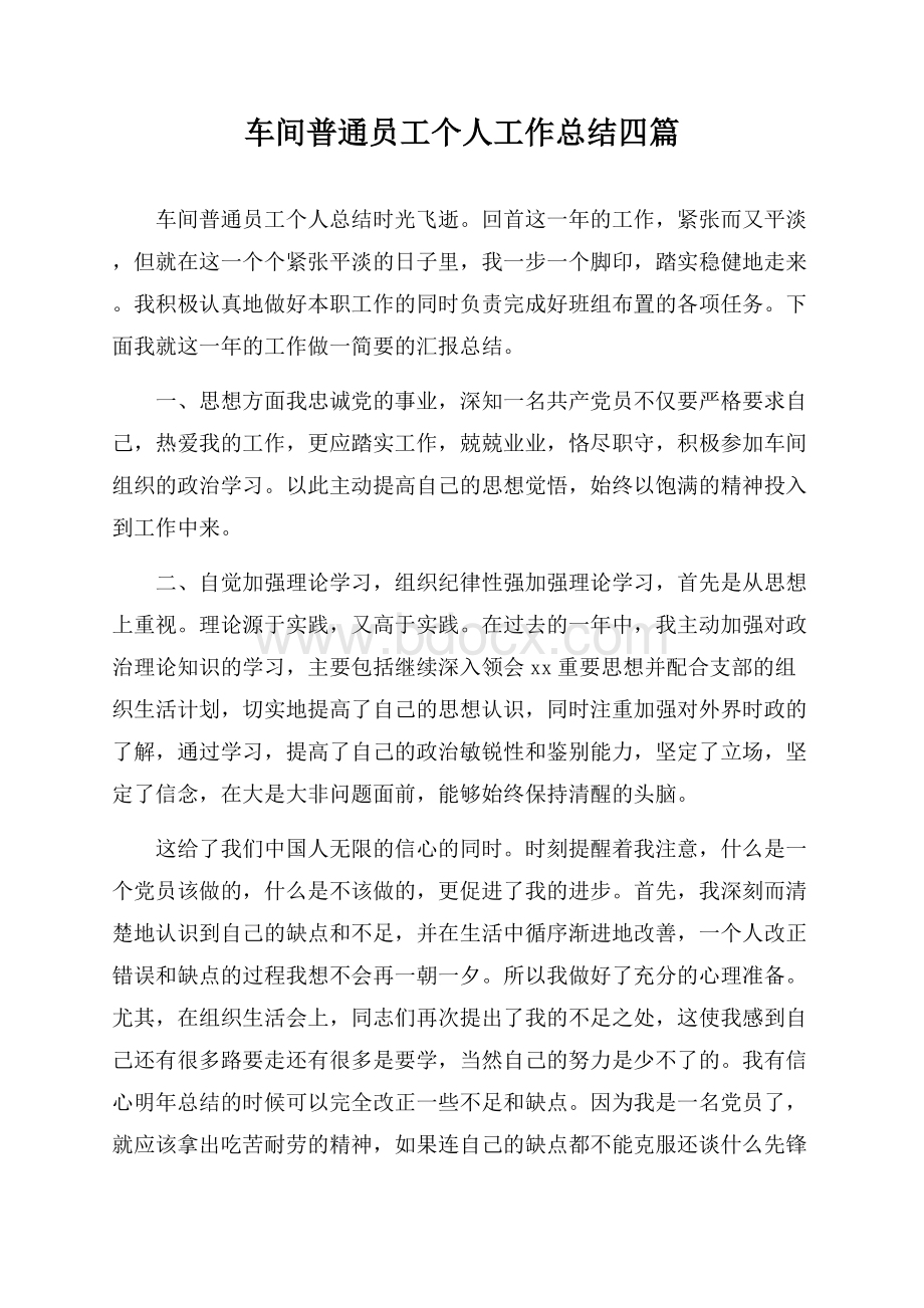 车间普通员工个人工作总结四篇.docx_第1页