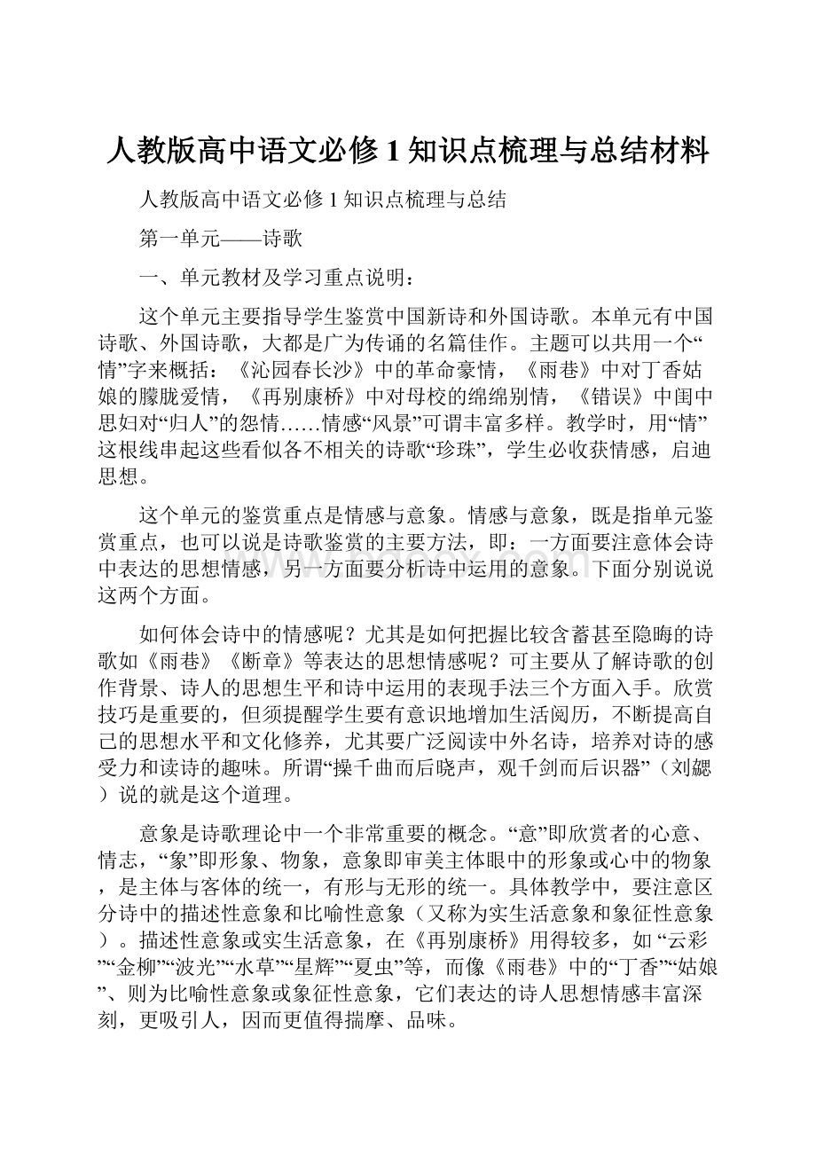 人教版高中语文必修1知识点梳理与总结材料.docx