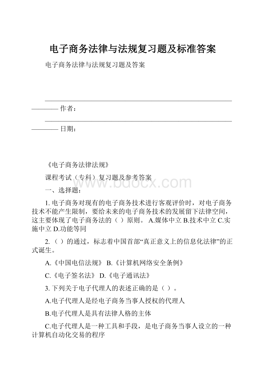 电子商务法律与法规复习题及标准答案.docx