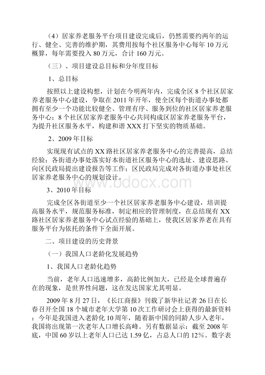 居家养老服务平台建设创业项目商业计划书.docx_第3页