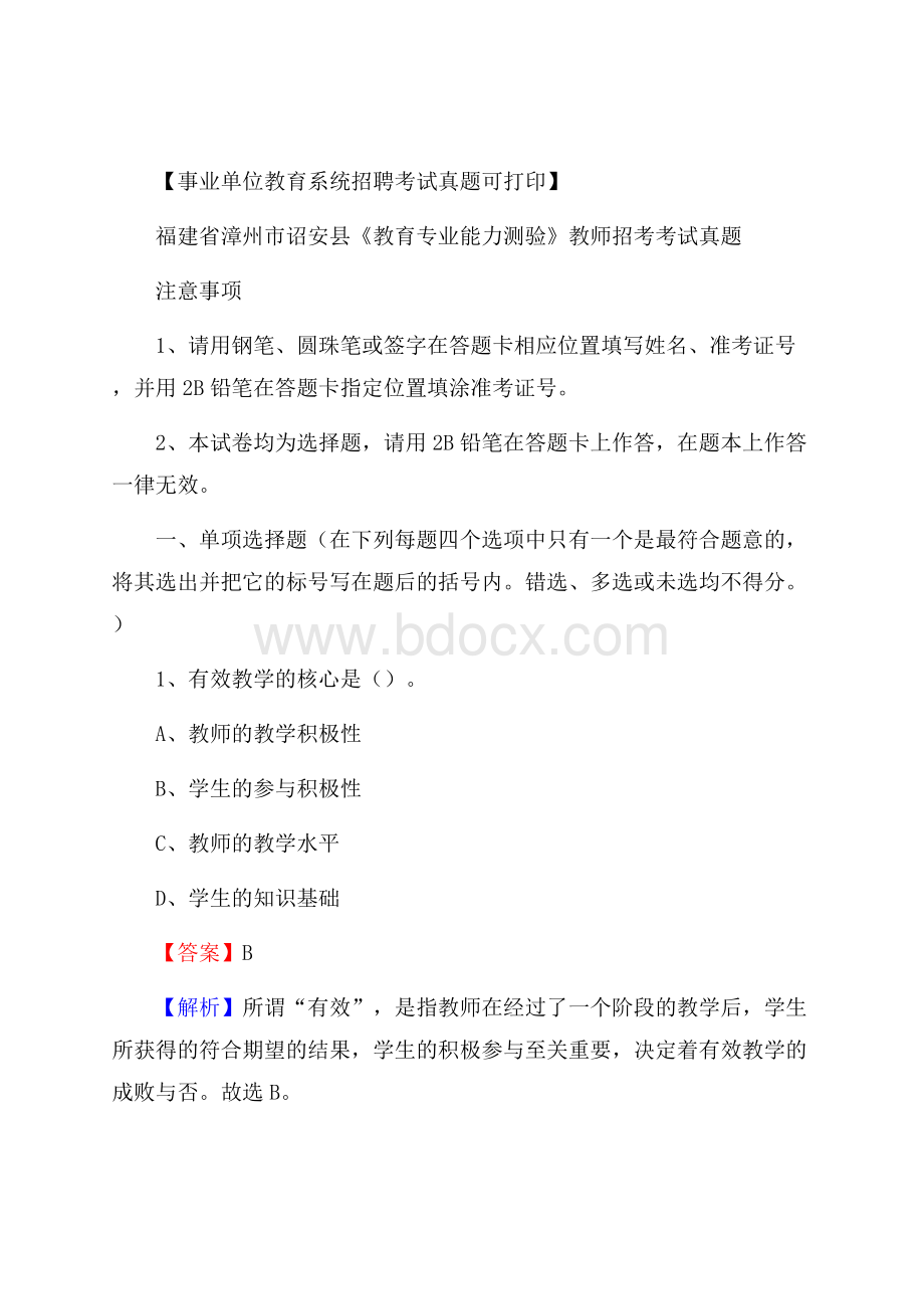 福建省漳州市诏安县《教育专业能力测验》教师招考考试真题.docx