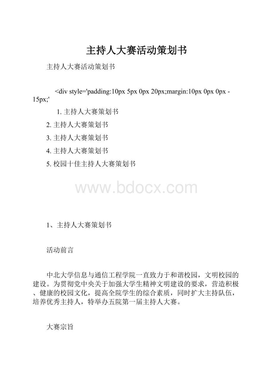 主持人大赛活动策划书.docx_第1页