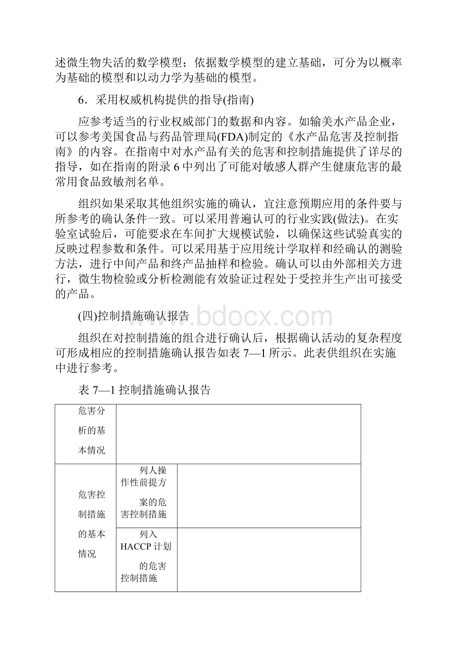 第七章体系的建立确认与验证DOC培训讲学.docx_第3页