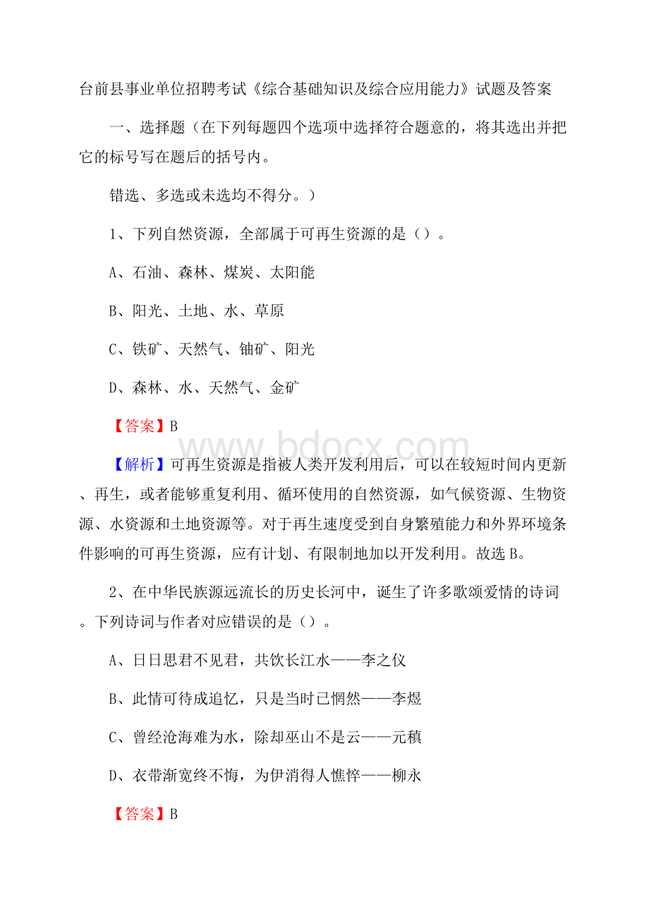 台前县事业单位招聘考试《综合基础知识及综合应用能力》试题及答案.docx