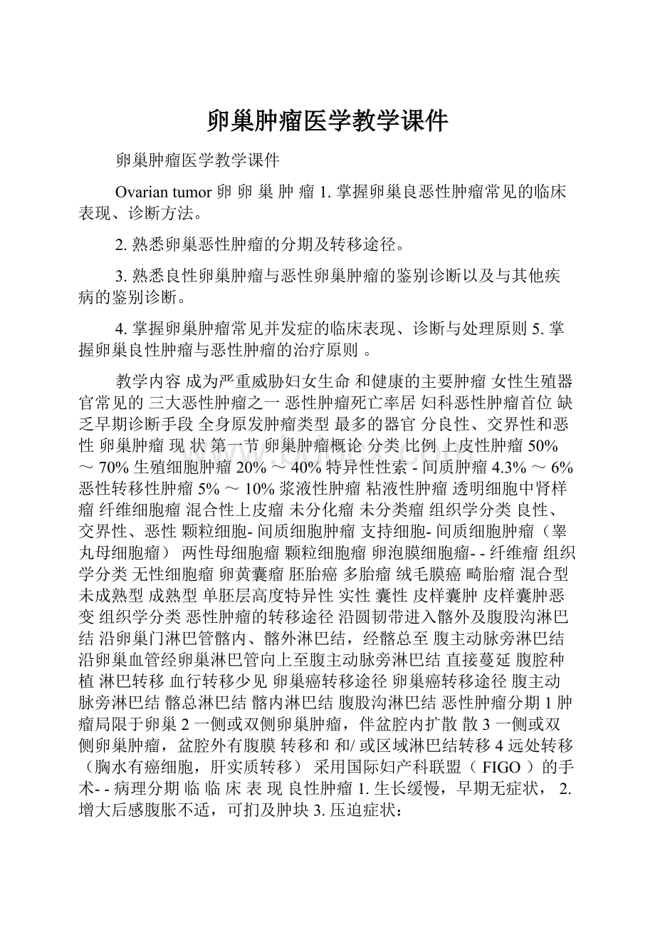 卵巢肿瘤医学教学课件.docx