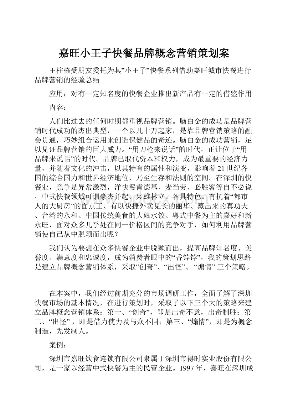 嘉旺小王子快餐品牌概念营销策划案.docx_第1页