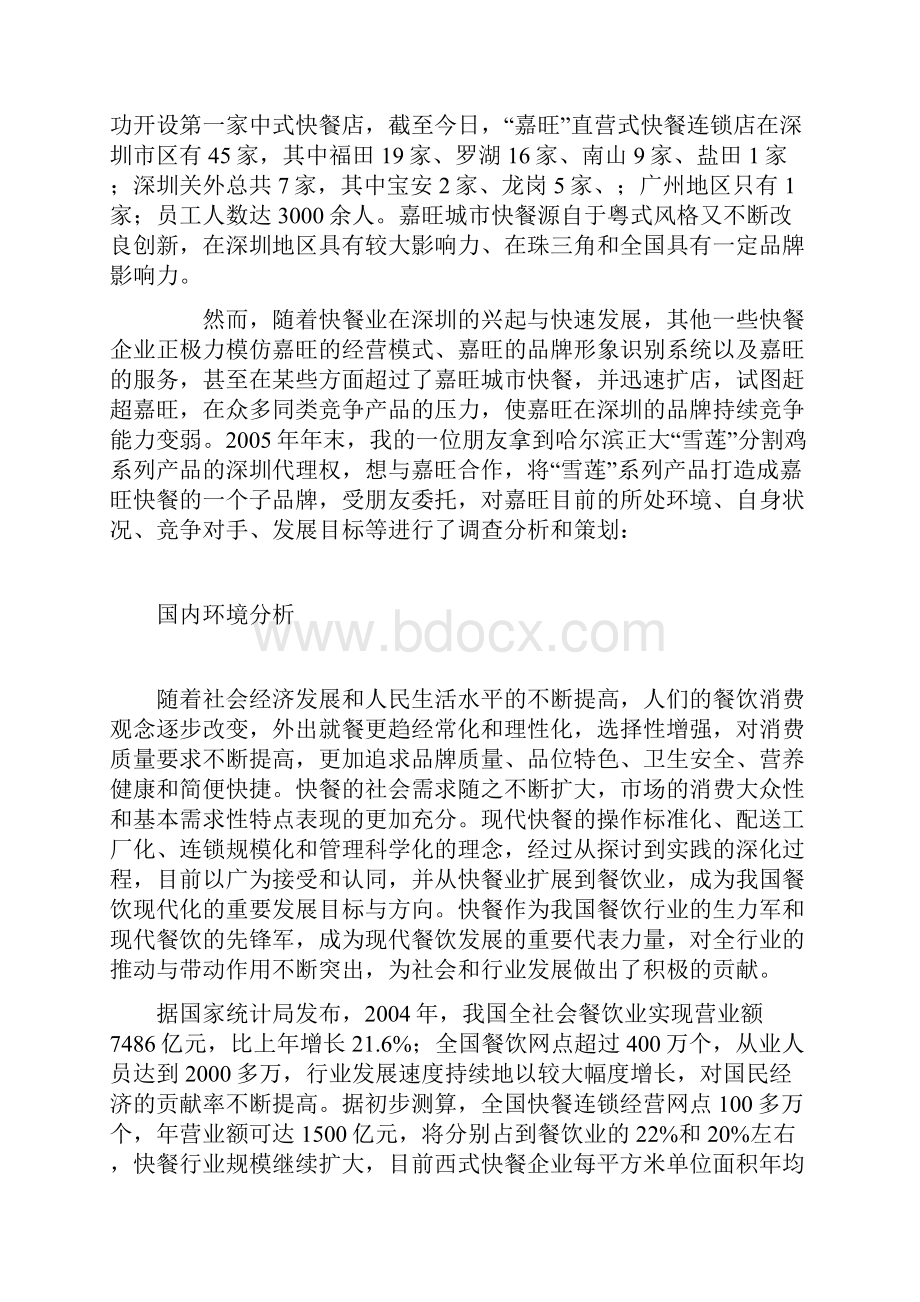 嘉旺小王子快餐品牌概念营销策划案.docx_第2页