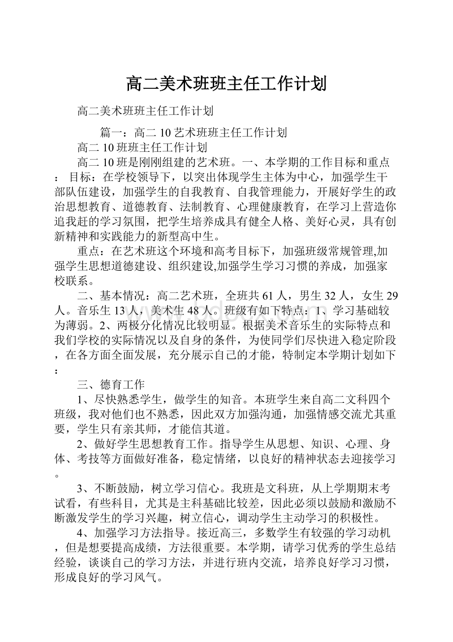 高二美术班班主任工作计划.docx