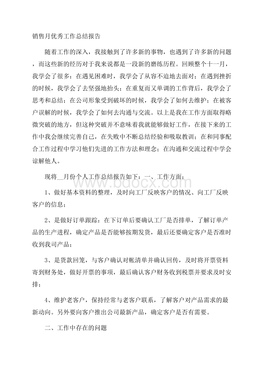 销售月优秀工作总结报告.docx