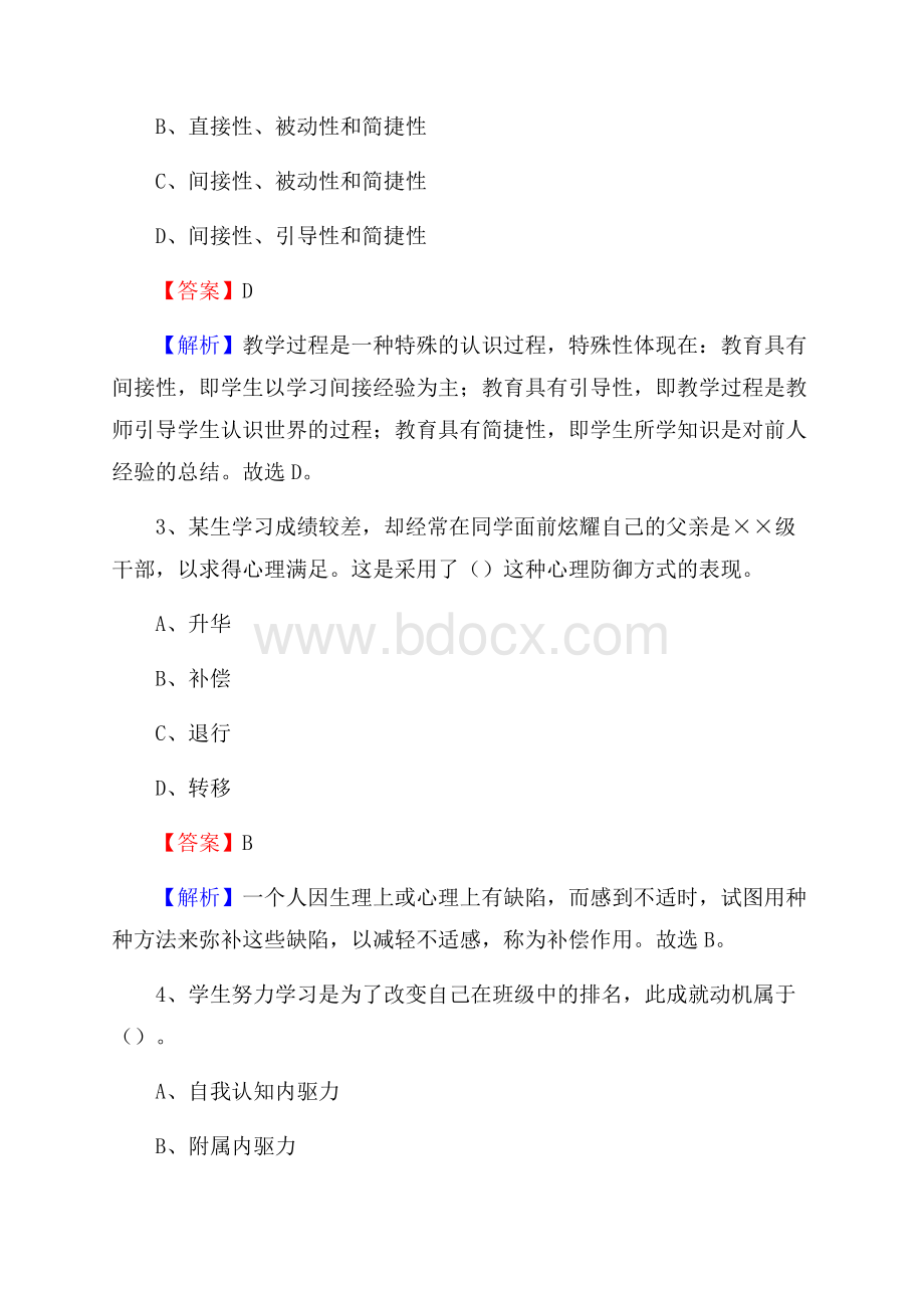 溪湖区事业单位(教育类)招聘试题及答案解析.docx_第2页