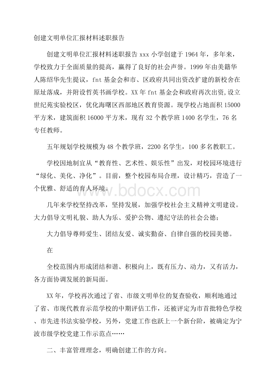 创建文明单位汇报材料述职报告.docx_第1页