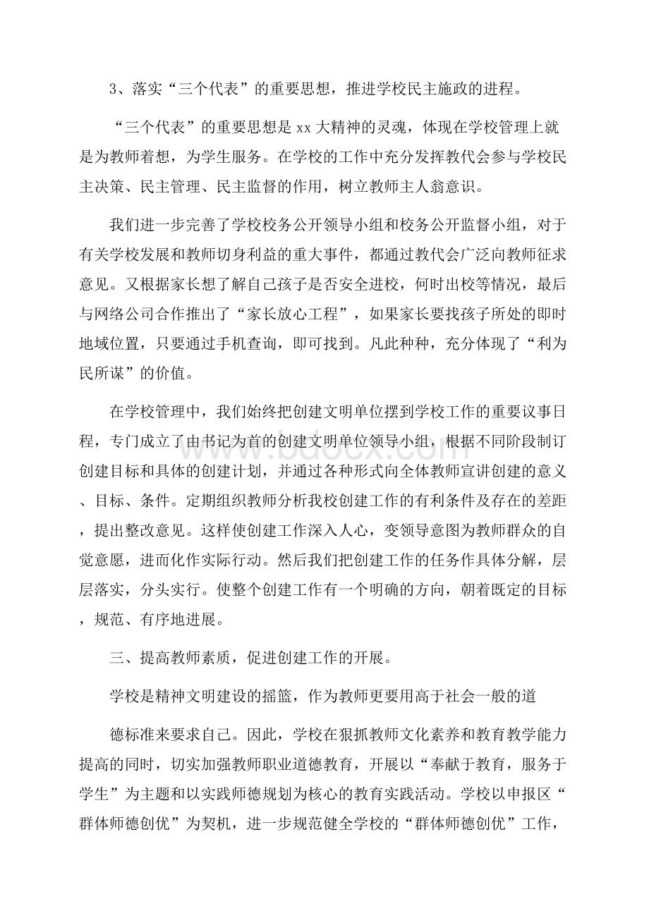 创建文明单位汇报材料述职报告.docx_第3页