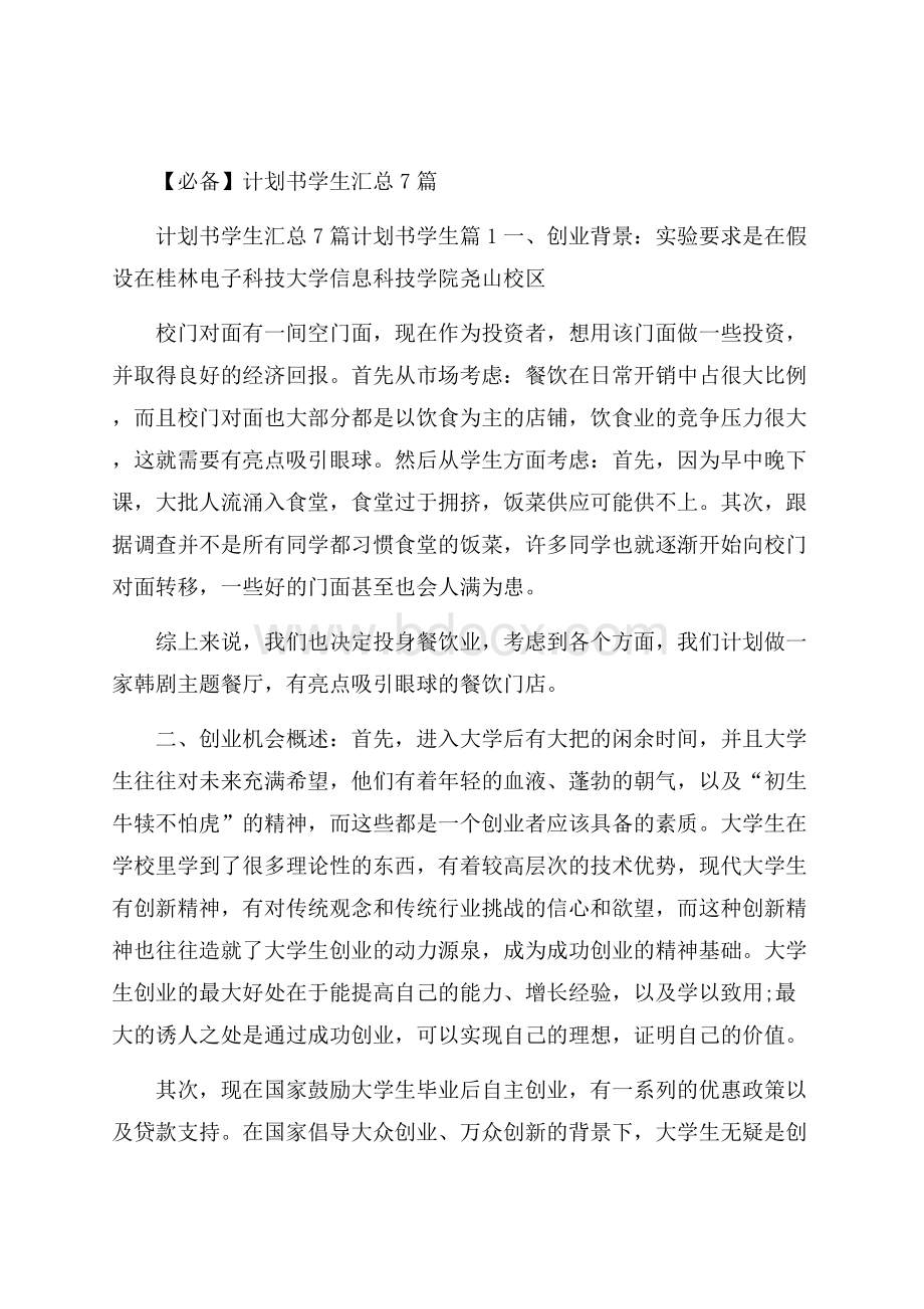 必备计划书学生汇总7篇.docx