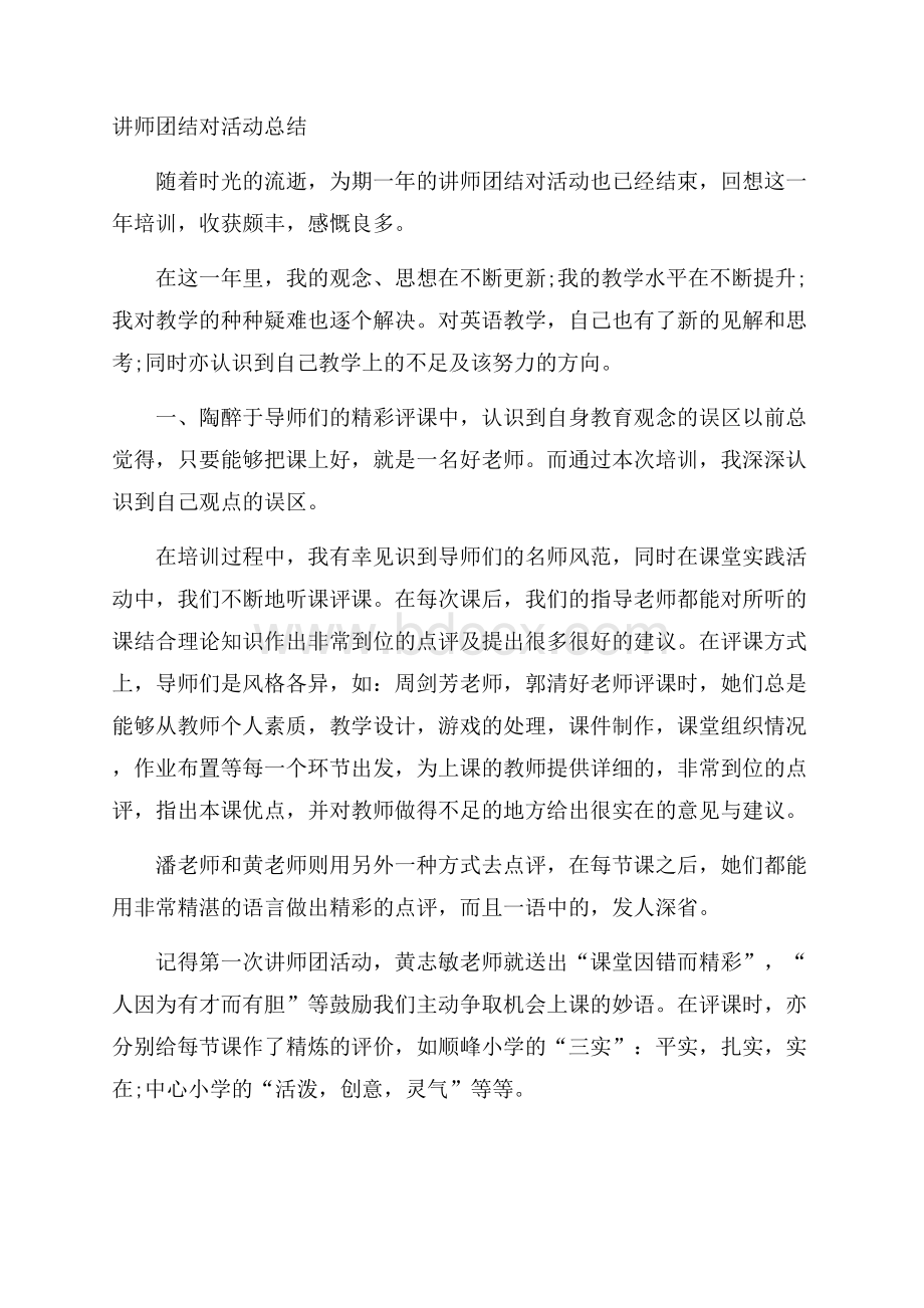 讲师团结对活动总结.docx