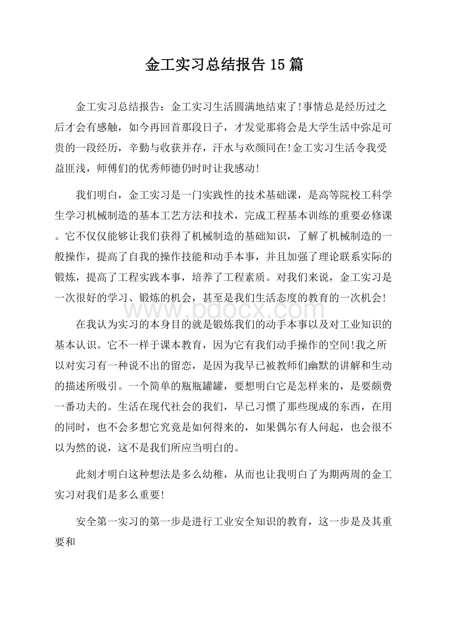 金工实习总结报告15篇.docx_第1页