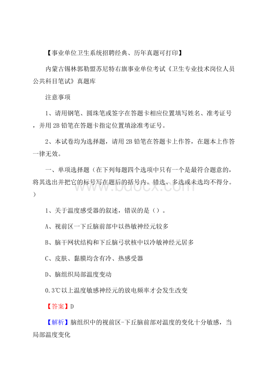 内蒙古锡林郭勒盟苏尼特右旗事业单位考试《卫生专业技术岗位人员公共科目笔试》真题库.docx_第1页