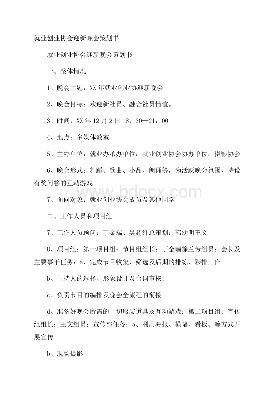 就业创业协会迎新晚会策划书.docx