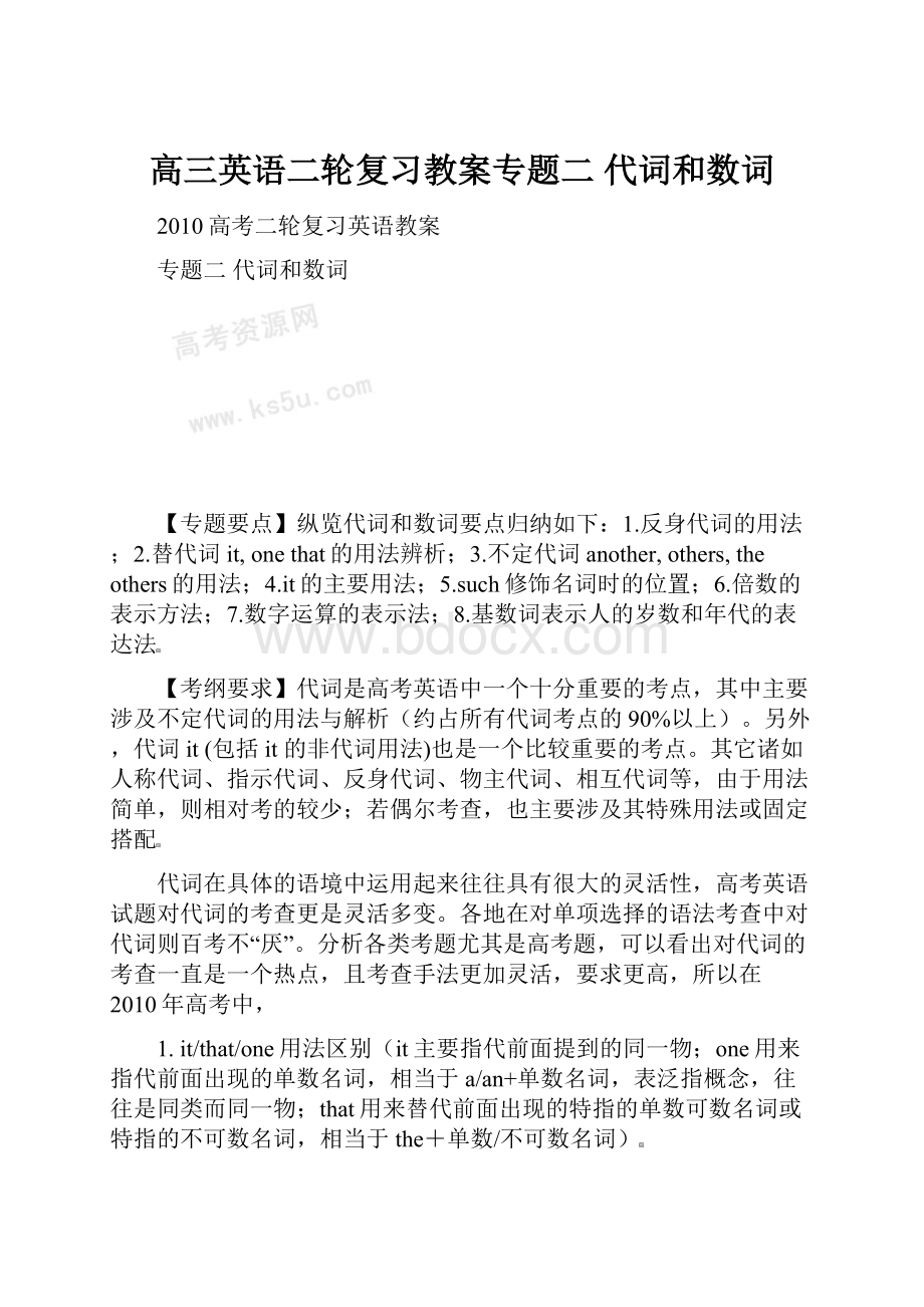 高三英语二轮复习教案专题二 代词和数词.docx