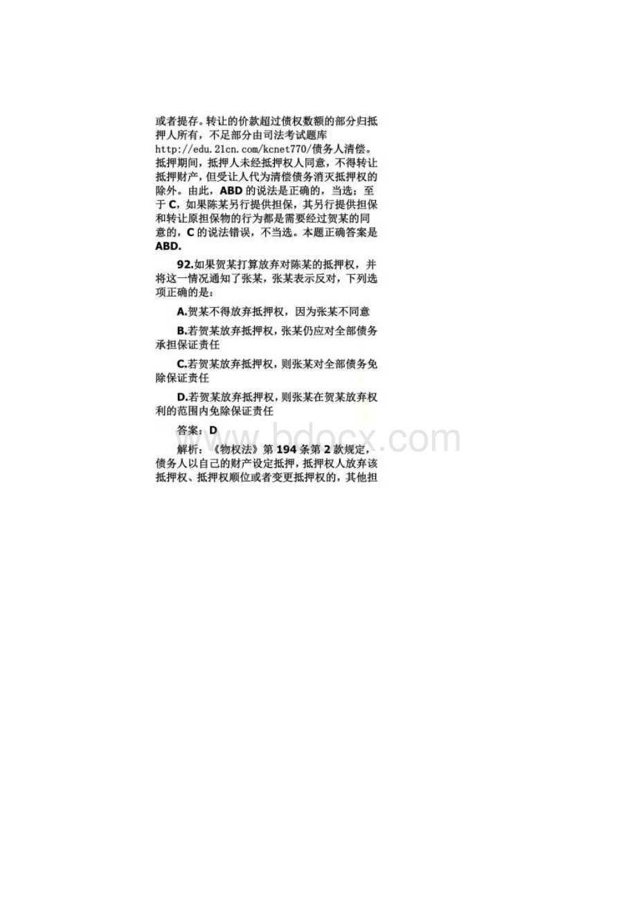 司法考试民法真题解析不定项选择题4.docx_第2页