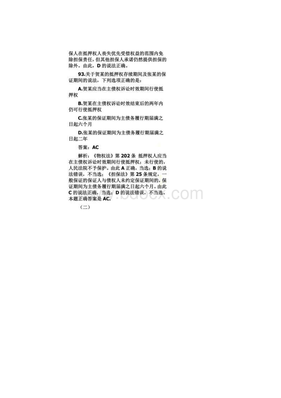 司法考试民法真题解析不定项选择题4.docx_第3页