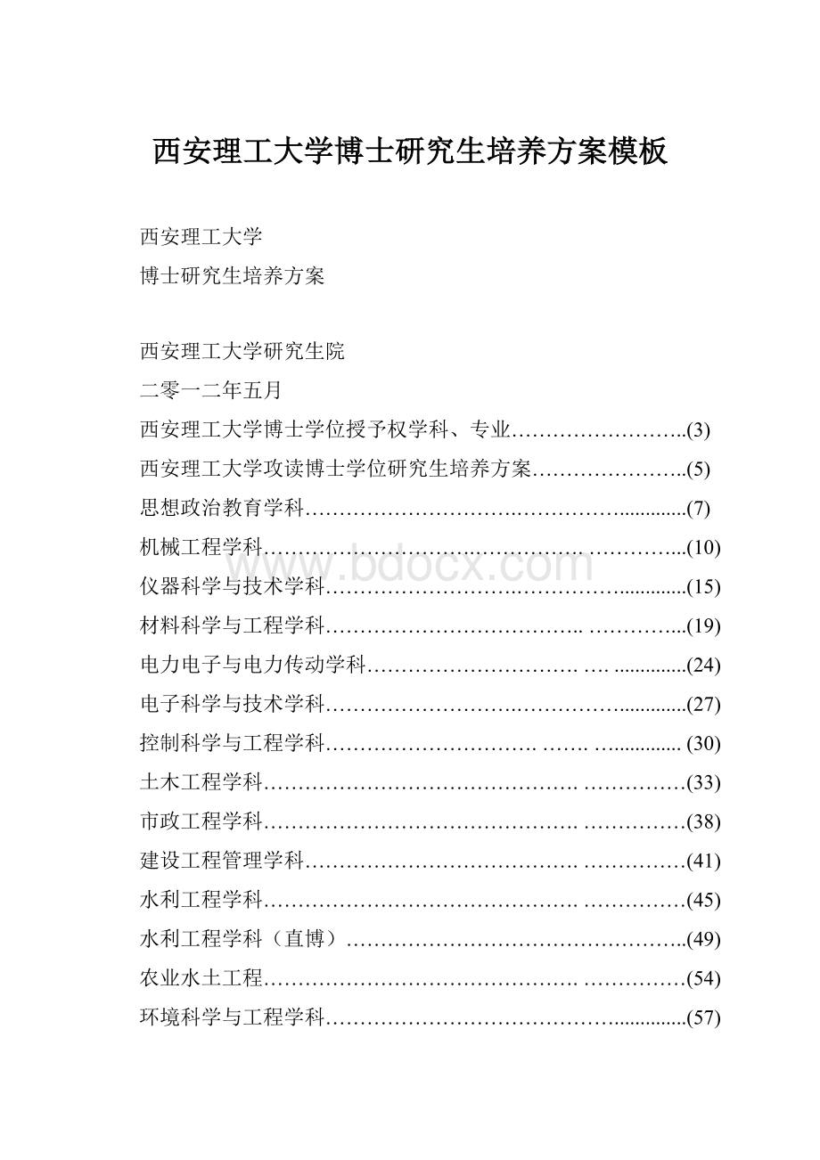 西安理工大学博士研究生培养方案模板.docx_第1页