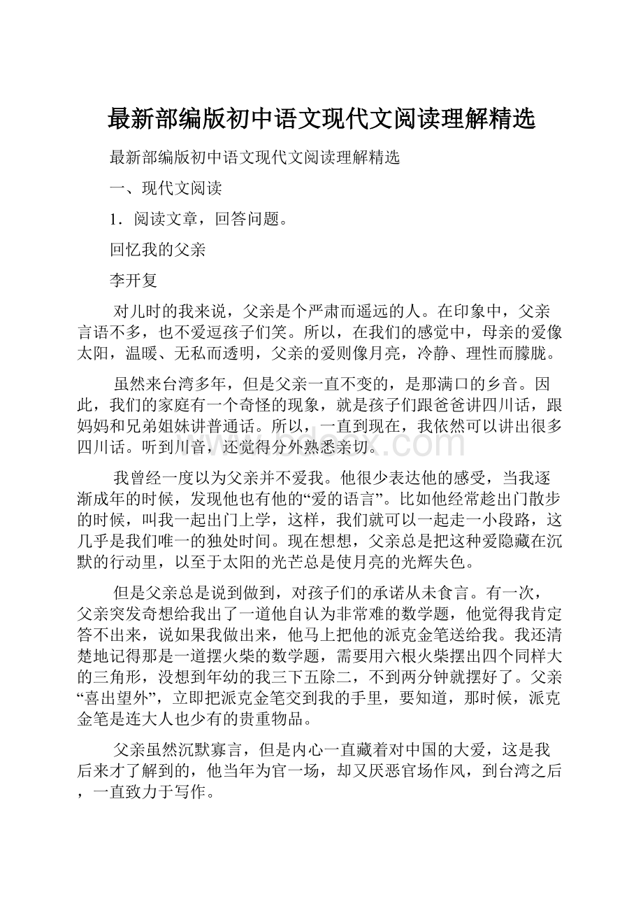 最新部编版初中语文现代文阅读理解精选.docx_第1页