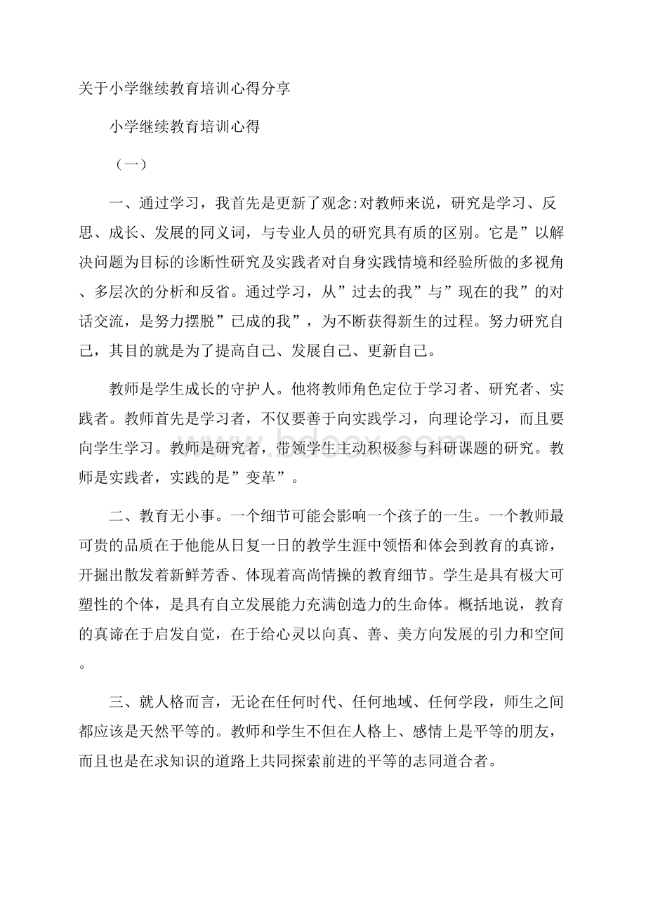 关于小学继续教育培训心得分享.docx