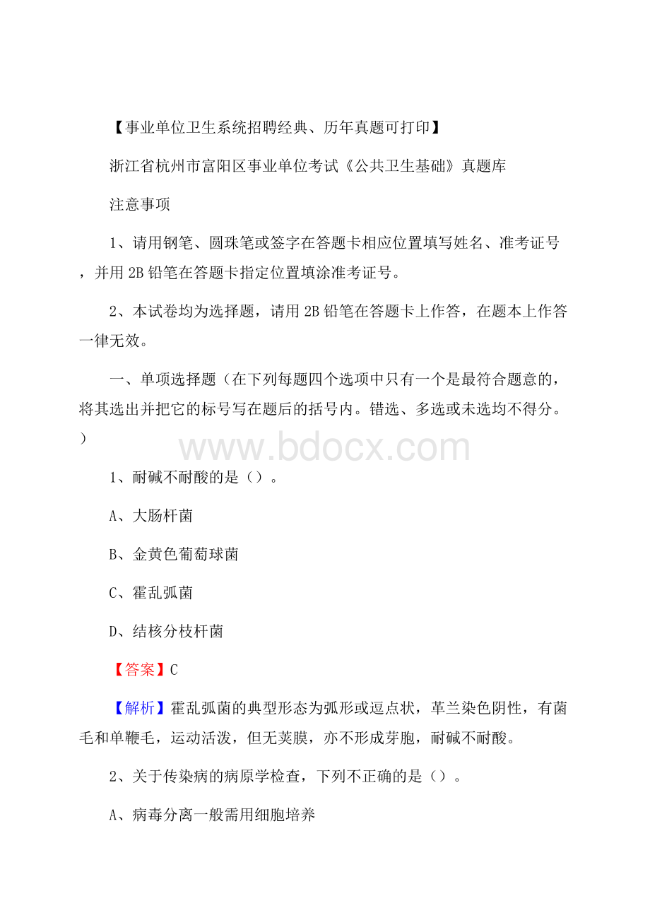 浙江省杭州市富阳区事业单位考试《公共卫生基础》真题库.docx_第1页