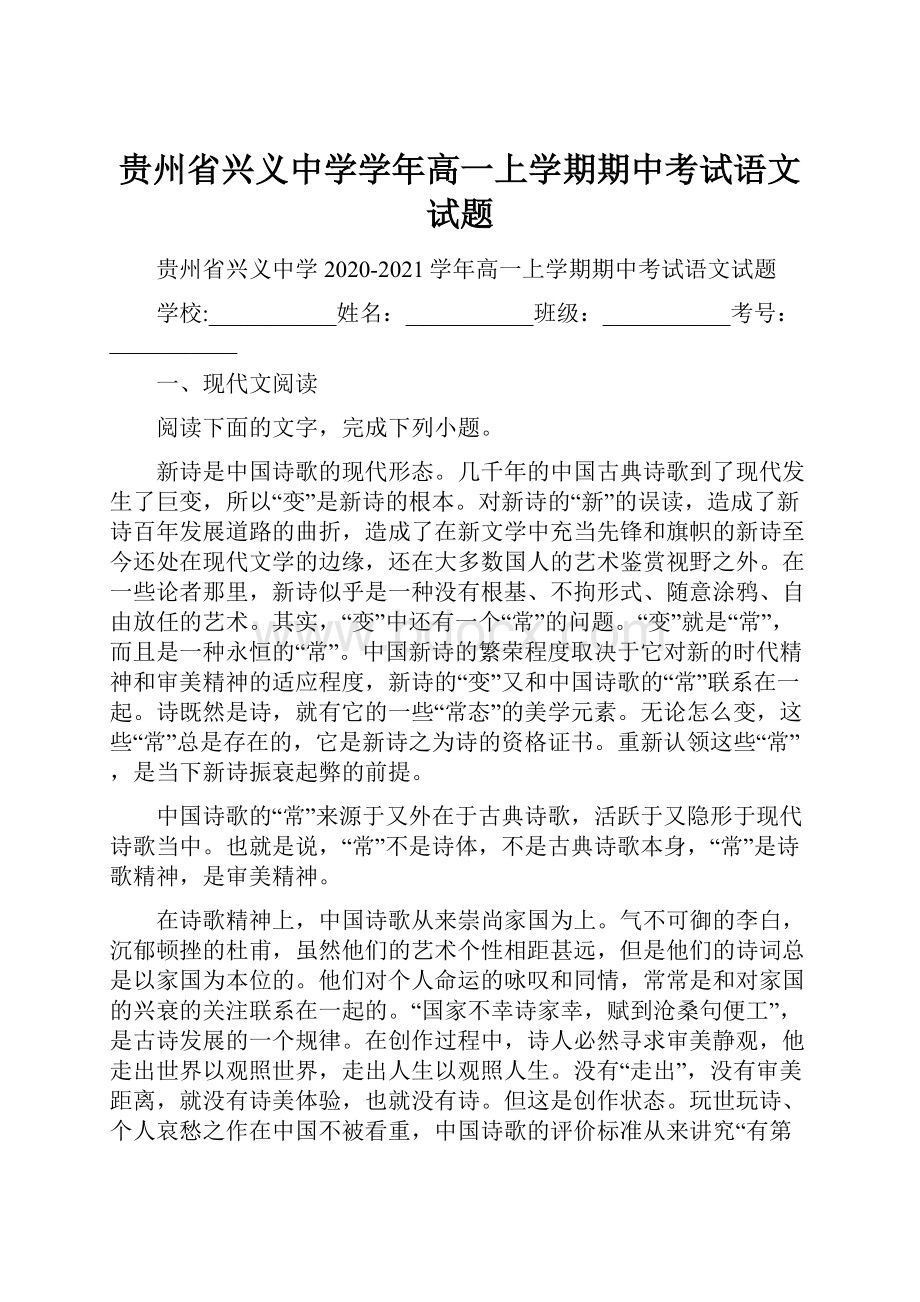 贵州省兴义中学学年高一上学期期中考试语文试题.docx