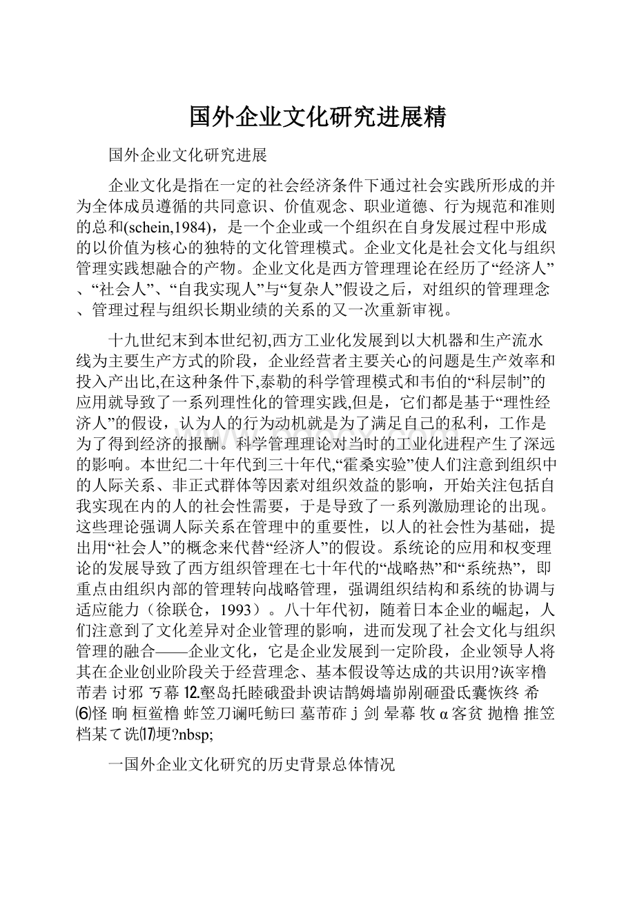 国外企业文化研究进展精.docx