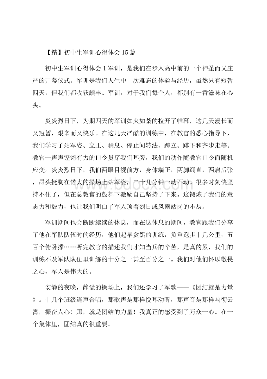 精初中生军训心得体会15篇.docx_第1页