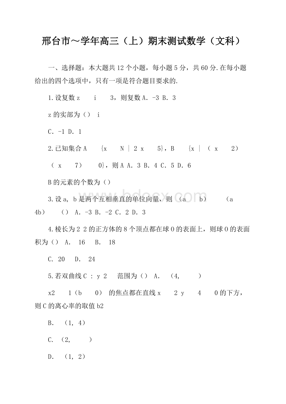 河北省邢台市届高三上学期期末考试数学(文)试题Word版含答案.docx