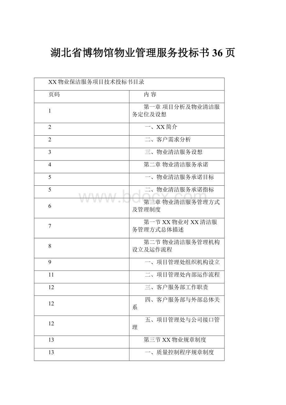 湖北省博物馆物业管理服务投标书36页.docx_第1页