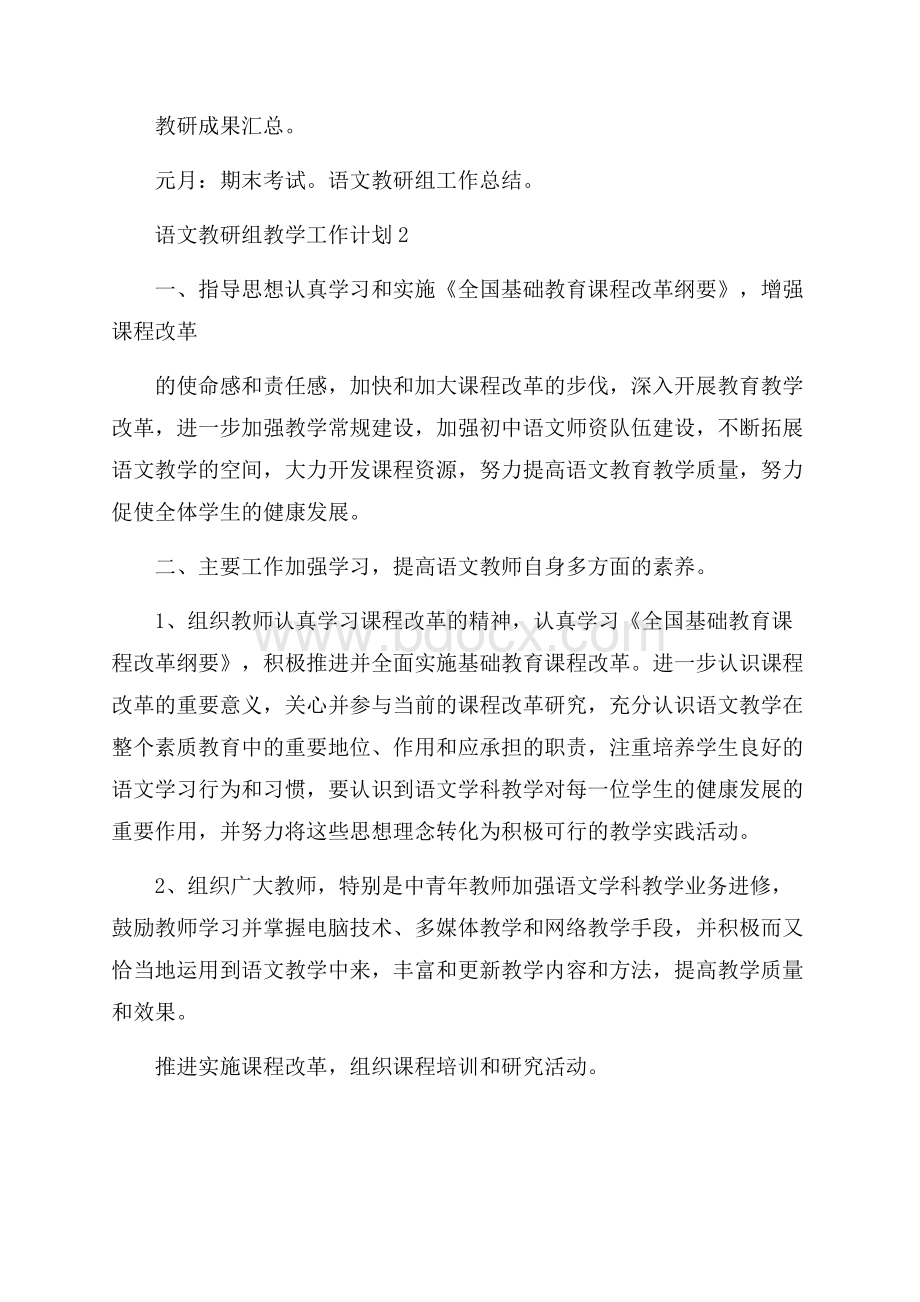 语文教研组教学工作计划(精选3篇).docx_第3页