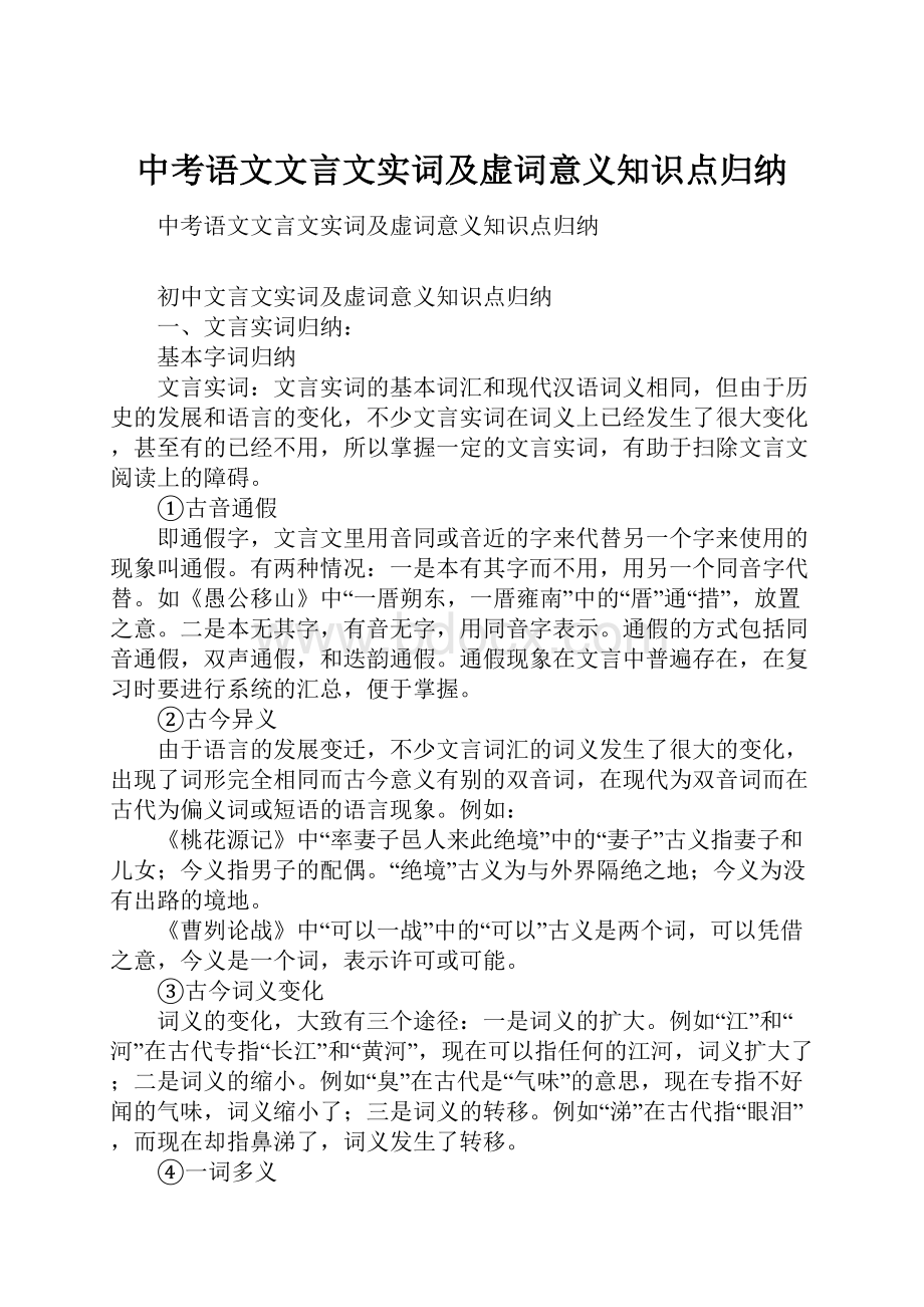 中考语文文言文实词及虚词意义知识点归纳.docx_第1页