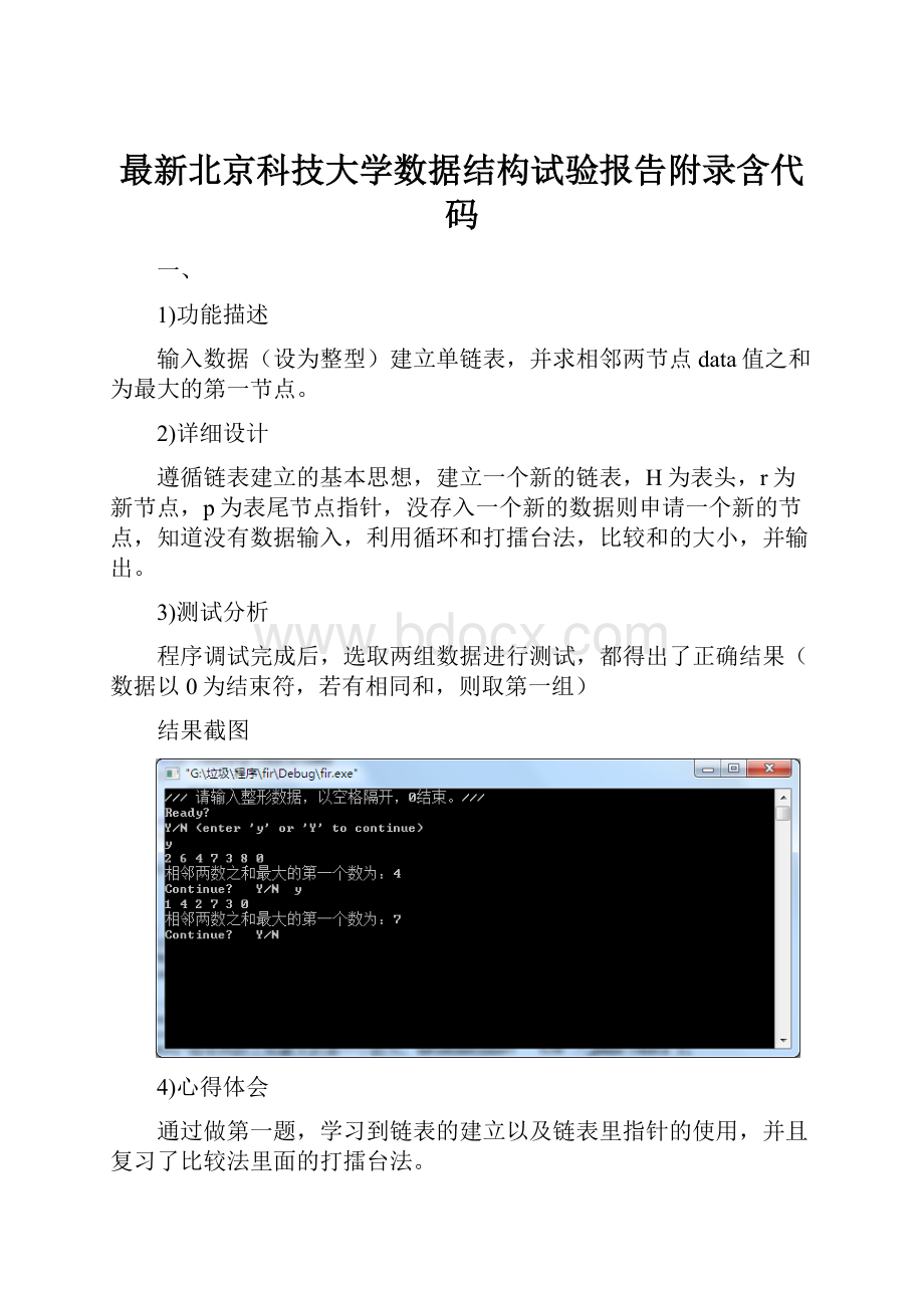 最新北京科技大学数据结构试验报告附录含代码.docx