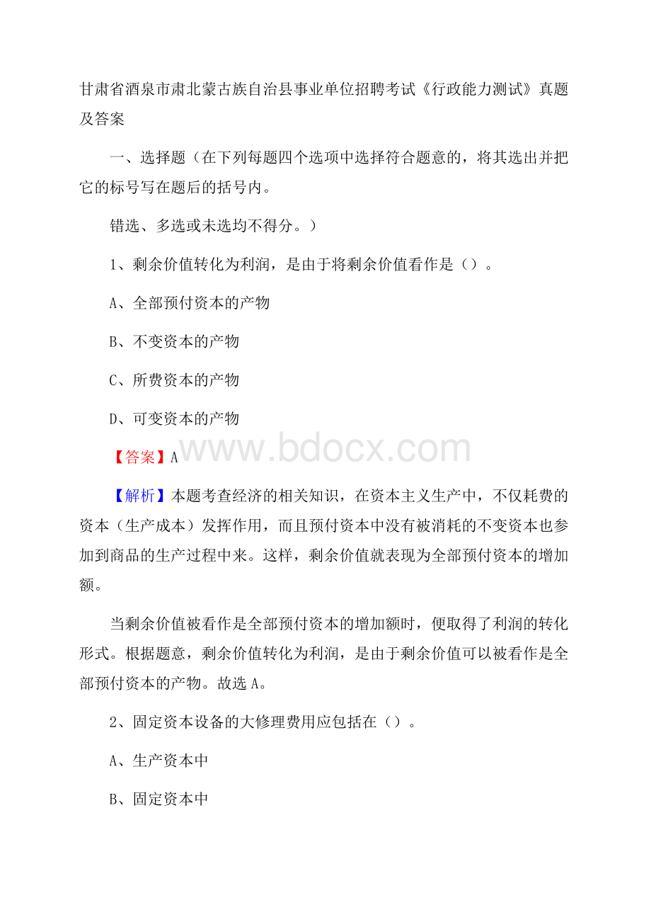 甘肃省酒泉市肃北蒙古族自治县事业单位招聘考试《行政能力测试》真题及答案.docx