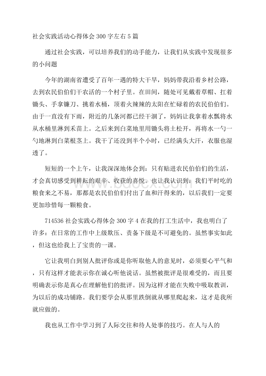 社会实践活动心得体会300字左右5篇.docx